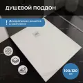 Поддон для душа 120х100 INRAIN из искусственного камня Белый
