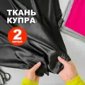 Ткань Купра Arabic silk МА04/Белуга (2 метра)