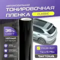Черная тонировка на автомобиль Классическая 35% (1м х 0.75м) DAYTONA Самоклеящаяся тонировочная пленка