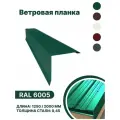 Ветровая планка RAL-6005 2000мм 10шт в упаковке