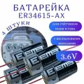 Батарейка литий-тионилхлоридная EEMB ER34615-AX для счётчиков с аксиальными выводами, 19000мАч 3.6В, комплект 4шт