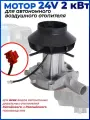 Мотор для автономного дизельного отопителя, 24в, 2кв.(Нагнетатель воздуха)