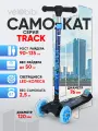 Самокат 3-х колесный Track светящиеся колеса, регулировка высоты руля, нагрузка до 50 кг, темно-синий