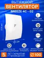 Вентилятор вытяжной со шнурком BREEZE 4C-02, 100 мм, обратный клапан, выключатель-цепочка, в ванную, в санузел, DiCiTi