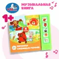 Музыкальная книга для детей Песенки любимых героев Союзмультфильм 5 песен, Умка