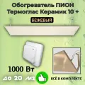 Обогреватель Пион Thermo Glass Ceramic 10 (бежевый) с терморегулятором + крепления на стену