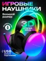 Игровые наушники с микрофоном