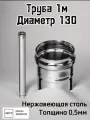 Труба для дымохода 1м, диаметр 130, толщина 0,5мм Ferrum