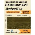 Ламинат LVT самоклеящийся ДобрoПол 914х152х2,2мм 17шт 32 класс FD836 Орех