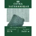 Сетка затемняющая 55% 3*10м тент солнцезащитный для навесов бассейнов беседок теплиц и парников