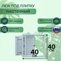 Люк ревизионный под плитку Шаркон 40*40 см, сантехнический, стальной, настенный, нажимной, люк невидимка