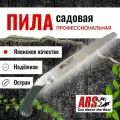 Пила садовая профессиональная ARS TL-30 в кобуре, длина лезвия 300 мм