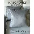Декоративные наволочки SOPHIA, бархат, 45х45 см, 2 шт, цвет светло-серый