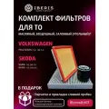 Комплект фильтров для ТО Фольксваген Поло седан, Шкода Рапид, Фабиа, 1.6, 90/110 л. с. / Volkswagen Polo Sedan, Skoda Rapid, Fabia (фильтр салона угольный)