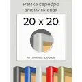 Рамка Серебристая алюминиевая рамка 20х20 для пазла, вышивки, алмазной мозаики, фото, постера