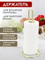 Подставка Pomi d'Oro, для бумажных полотенец, золотистая, круглая, 1 шт