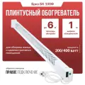 Обогреватель плинтусный Бриз БК 100Ф, белый, вилка справа