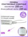 Пломбы пластиковые номерные Универсал 220 мм 250 штук