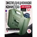 Канистра экспедиционная плоская для ГСМ ART-RIDER 5 литров хаки