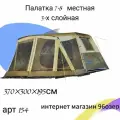 Палатка туристическая 6-8 местная 154