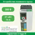 Устройство плавного пуска Newinex SRM-B-37-К 37 кВт вход 3ф x 380B