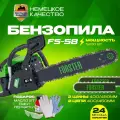 Бензопила FORSTER FS-58/пила цепная бензиновая/2 шины+2цепи в комплекте