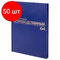 Комплект 50 шт, Журнал производственных работ форма КС6, 64 л, бумвинил, блок офсет, А4 (200х290 мм), BRAUBERG, 130144