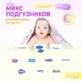 Микс набор пробников подгузников для новорожденных 0-8 кг, 50 шт в наборе, 10 брендов по 5 шт