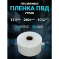 Плёнка упаковочная ПВД рукав прозрачный 17 см, плотность 60 мкм, длина 260 м.