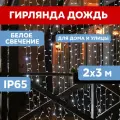 Светодиодная гирлянда Neon-night Дождь 2х3 м, 760 белых светодиодов, эффект мерцания, белый провод
