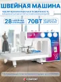 Швейная машина Comfort Studio 15, 28 операций, петля полуавтомат, нитевдеватель, регулятор давления лапки на ткань