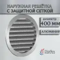 Решетка круглая наружная ALU 400 мм, алюминиевая с защитной сеткой