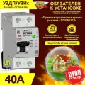 Устройство 40А защиты от пожара и возгорания в кабельной сети уздп / узис