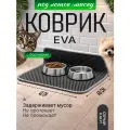 EVA коврик под миску для животных с бортиком 40х40 коврик для кошки на кухню