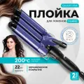 Плойка трехволновая для волос GALAXY GL4642 с керамическим покрытием