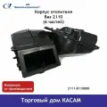 Корпус отопителя Ваз 2110 (6 частей)