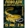 Поводок для собак малых и средних пород биотановый, 15мм, 2м DOG JOYS