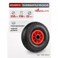 Колесо пневматическое Стелла-техник 1120-255-2 под ось 25мм, диаметр 255мм, грузоподъемность 150кг