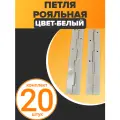 Петля мебельная Рояльная, белая, универсальная, длина 250 мм