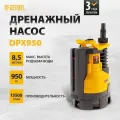 Дренажный насос Denzel DPХ950, Х-Pro, 950 Вт, подъем 8.5 м, 15500 л/ч 97227