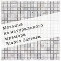 Мозаика из мрамора Carrara DAO-536-15-8. 3 листа. Площадь 0.27 м²