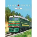 Модель коллекционная MODIMIO Тепловоз тэп 10 (наши поезда #5) рельса в комплект не входит (длина модели 22 см)