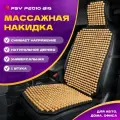 Накидка массажная дерево PSV P2010 BIG PLUS большая с поддержкой шарики бежевый