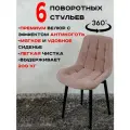 Стулья для кухни мягкие поворотные 6 шт, розовый