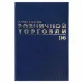 Журнал учета для розничной торговли Brauberg (А4, 96л, бумвинил, фольга) (111270), 10шт.