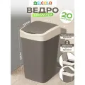 Ведро для мусора с подвижной крышкой 20 л EL Casa Тандем, 30х23,5х43 см, шоколад/слоновая кость