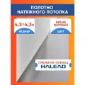 Полотно натяжного потолка 4,3 х 4,3 м. пленка матовая премиум