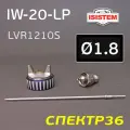 Ремкомплект iSpray IW-20 LP (1.8мм) Isistem: дюза, воздушная головка, игла