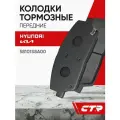 CTR Колодки тормозные передние HYUNDAI Palisade, Santa FE, KIA Telluride ; 58101S8A00