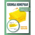 Пломба пластиковая, универсальная, номерная, желтая, 150 мм (упаковка 1000 штук)